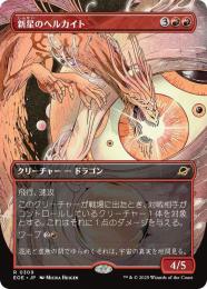 【EOE】【JPN】〈309-R〉《新星のヘルカイト/Nova Hellkite》ボーダーレス版