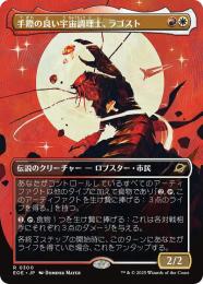 【EOE】【JPN】〈300-RW〉《手際の良い宇宙調理士、ラゴスト/Ragost, Deft Gastronaut》ボーダーレス版