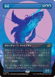 【EOE】【JPN】〈291-U〉《星蛇/Starwinder》ボーダーレス版