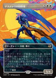 ◆予約◆【EOE】【JPN】〈288-W〉《アステッリの回収者/Astelli Reclaimer》ボーダーレス版