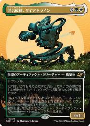 ◆予約◆【EOE】【JPN】〈298-WG〉《混合成体、ダイアドライン/Dyadrine, Synthesis Amalgam》ボーダーレス版