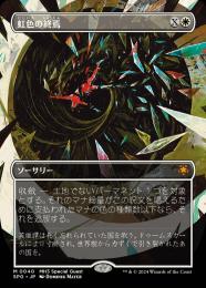 【SPG】【JPN】【Foil】《虹色の終焉/Prismatic Ending》