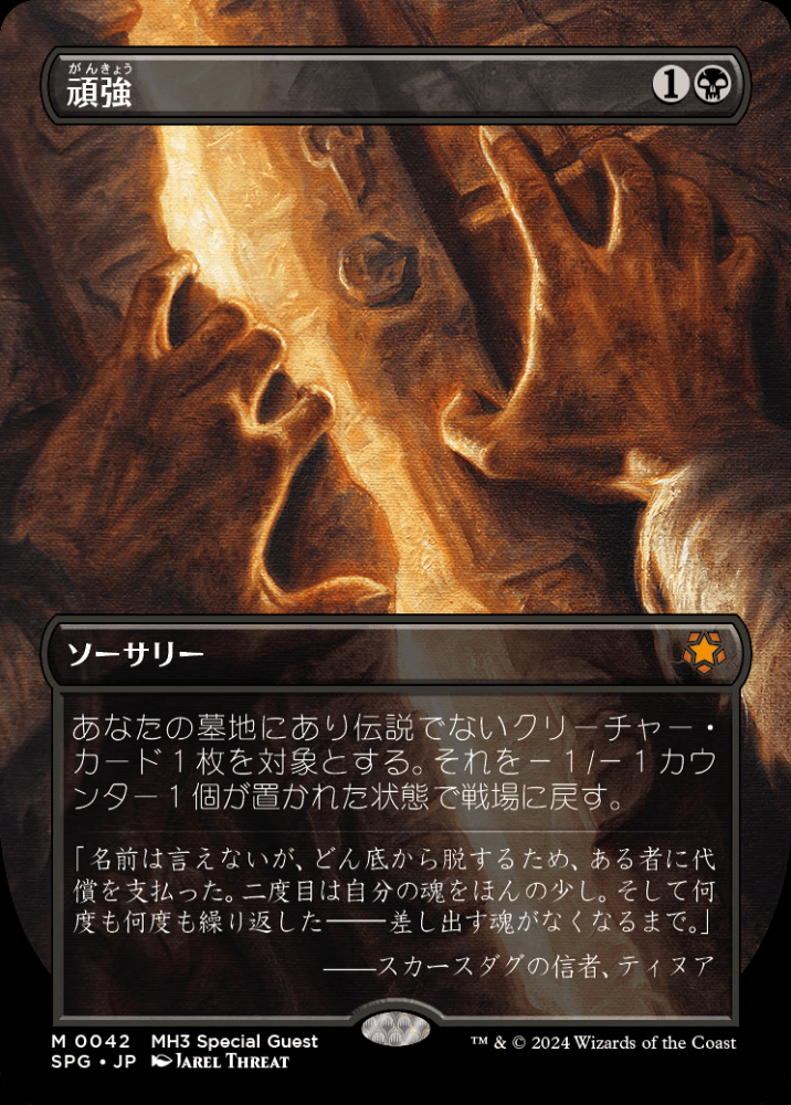 ミントモール / MINT GAMES MTG(東日本橋) / 【SPG】【JPN】《頑強