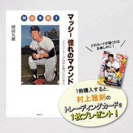 [本・書籍] マッシー 憧れのマウンド メジャーリーグの扉を開けた日本人*　【トレカ特典付】 村上雅則 MLB