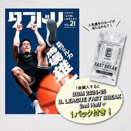 [本・書籍] ダブドリ Vol.21 (表紙:馬場雄大) 【Bリーグトレカ1パック付*】