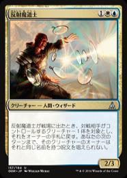 【OGW】【JPN】《反射魔道士/Reflector Mage》