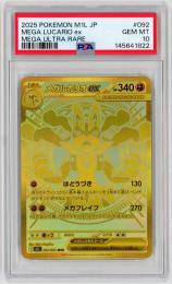 ポケモンカード　【M1L】《メガルカリオex/Mega Lucario ex》[092/063](MUR)【PSA10】