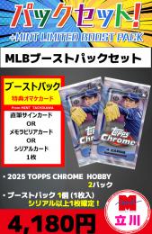 【MLBブーストパックセット】2025 TOPPS CHROME BASEBALL HOBBY 2P + ブーストパック1個(1枚入、シリアル以上確定)