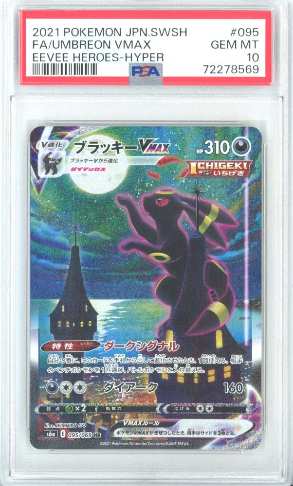 ミントモール / MINT 広島店 / 【日本語版】《ブラッキーVMAX/UMBREON VMAX》[s6a](HR)【PSA10】Gem-MINT