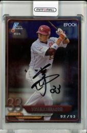 2025 EPOCH  NPB プロ野球カード 平石 洋介 AUTHENTIC AUTOGRAPH (OB) 直筆サインカード【92/93】 東北楽天ゴールデンイーグルス