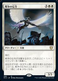 【MIC】【JPN】《戦争の伝令/Herald of War》
