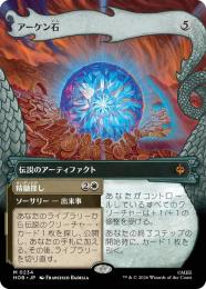 【HOB】【JPN】【Foil】〈234-M-N〉《アーケン石/The Arkenstone》ボーダーレス版(竜の財宝)