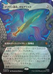 【HOB】【JPN】【サージ・Foil】〈272-M-N〉《ゴブリン退治、オルクリスト/Orcrist, Goblin-cleaver》ボーダーレス版(竜の財宝)