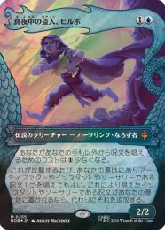 【HOB】【JPN】【サージ・Foil】〈255-M-U〉《真夜中の盗人、ビルボ/Bilbo, Thief in the Night》ボーダーレス版(竜の財宝)