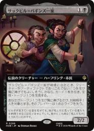 【HOB】【JPN】〈299-R-B〉《サックビル=バギンズ一家/The Sackville-Bagginses》拡張アート版