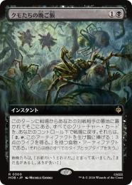 【HOB】【JPN】【Foil】〈300-R-B〉《クモたちの晩ご飯/Supper for Spiders》拡張アート版