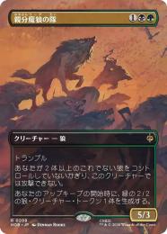 【HOB】【JPN】【Foil】〈208-R-BG〉《親分魔狼の隊/Chief Warg's Company》ボーダーレス版(計略)