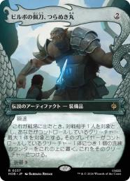 【HOB】【JPN】【Foil】〈237-R-N〉《ビルボの佩刀、つらぬき丸/Sting, Bilbo's Sword》ボーダーレス版(竜の財宝)