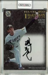 2025 EPOCH 阪神タイガース PREMIER EDITION 星野 伸之 LEGENDARY AUTOGRAPH 直筆サインカード【064/104】