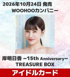 ◆予約◆WOOHOOカンパニー 岸明日香 〜15TH ANNIVERSARY〜 TREASURE BOX