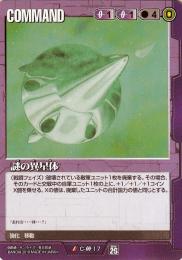 ガンダムウォー  謎の異星体　傷あり U C-00-17