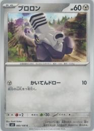 【sv3】ブロロン[083/108](C)