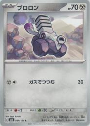 【sv3】ブロロン[084/108](C)