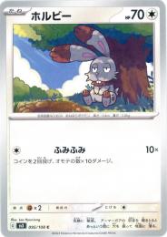 【sv3】ホルビー[095/108](C)