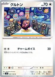 【sv3】グルトン[097/108](C)