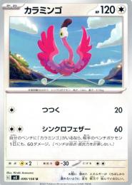 【sv3】カラミンゴ[099/108](U)