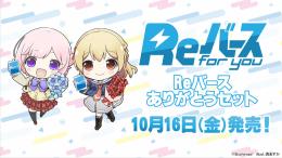 ◆予約◆Reバース for you ありがとうセット Reバース