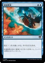 【CMM】【JPN】《対抗呪文/Counterspell》