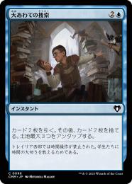 【CMM】【JPN】【Foil】《大あわての捜索/Frantic Search》