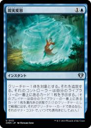 【CMM】【JPN】【Foil】《現実変容/Reality Shift》