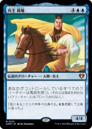 MTG 呉主 孫権/Sun Quan, Lord of Wu 英語版FOIL1枚 ミントモール / MINT GAMES MTG(東日本橋) / 【CMM】【ENG