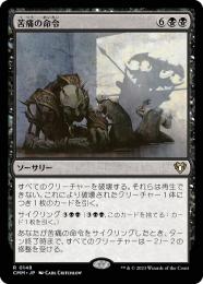 【CMM】【JPN】《苦痛の命令/Decree of Pain》