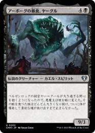 【CMM】【JPN】【Foil】《アーボーグの暴食、ヤーグル/Yargle, Glutton of Urborg》