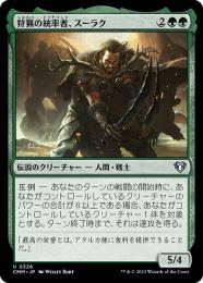 【CMM】【JPN】《狩猟の統率者、スーラク/Surrak, the Hunt Caller》