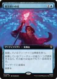 【HOB】【JPN】〈294-R-U〉《魔法使いの杖/Wizard's Staff》拡張アート版