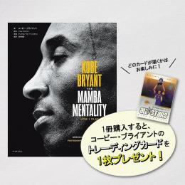 [本・書籍] KOBE BRYANT THE MAMBA MENTALITY HOW I PLAY コービー・ブライアント* 【トレカ特典付】