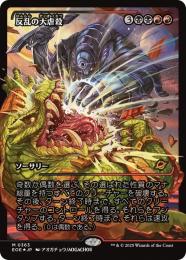 【EOE】【JPN】【Foil】〈363-BR〉《反乱の大虐殺/Mutinous Massacre》特別版
