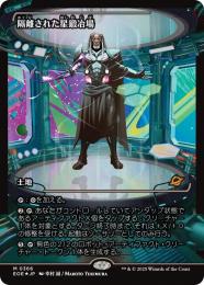【EOE】【JPN】【Foil】〈366-M-L〉《隔離された星鍛冶場/Secluded Starforge》特別版