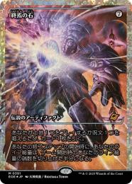 【EOE】【JPN】【フラクチャーFoil】〈391-N〉《終焉の石/The Endstone》特別版