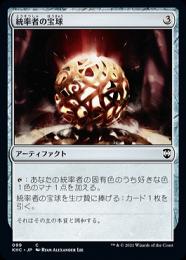 【KHC】【JPN】《統率者の宝球/Commander's Sphere》