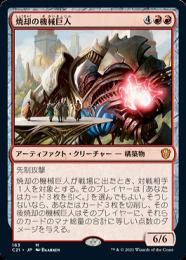 【C21】【JPN】《焼却の機械巨人/Combustible Gearhulk》