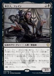 【ご確認用】統率者2021 仲介人、フェイン 日本語 1枚　MTG ミントモール / MINT GAMES MTG(東日本橋) / 【OTC】【JPN】《仲介人