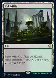 【C21】【JPN】《疾病の神殿/Temple of Malady》