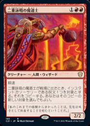 【C21】【JPN】《二重詠唱の魔道士/Dualcaster Mage》