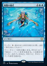 【C21】【JPN】《複製の儀式/Rite of Replication》