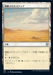 【C21】【JPN】《隔離されたステップ/Secluded Steppe》